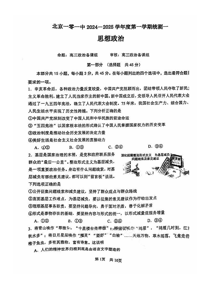 [政治]2024北京一零一中高三上学期开学考试卷01