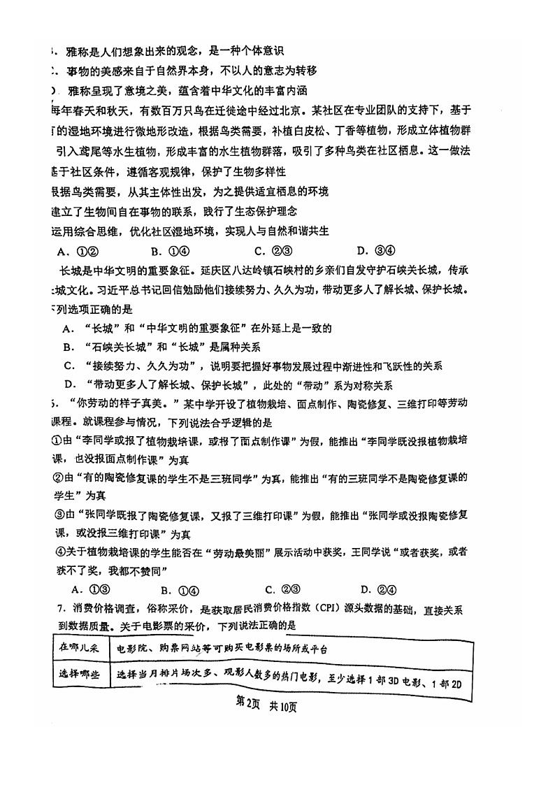[政治]2024北京一零一中高三上学期开学考试卷02