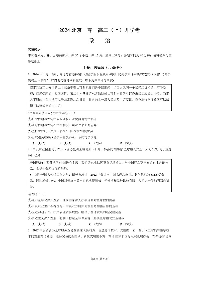 [政治]2024北京一零一高二上学期开学考试卷及答案第1页