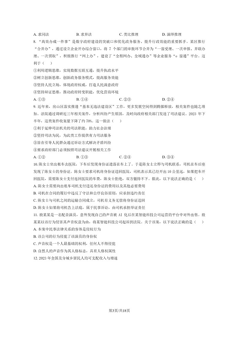 [政治]2024北京房山高三上学期开学考试卷及答案第3页