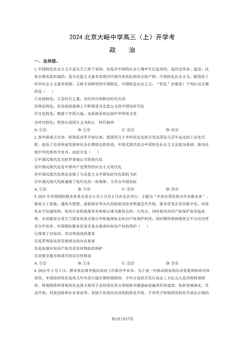 [政治]2024北京大峪中学高三上学期开学考试卷及答案01