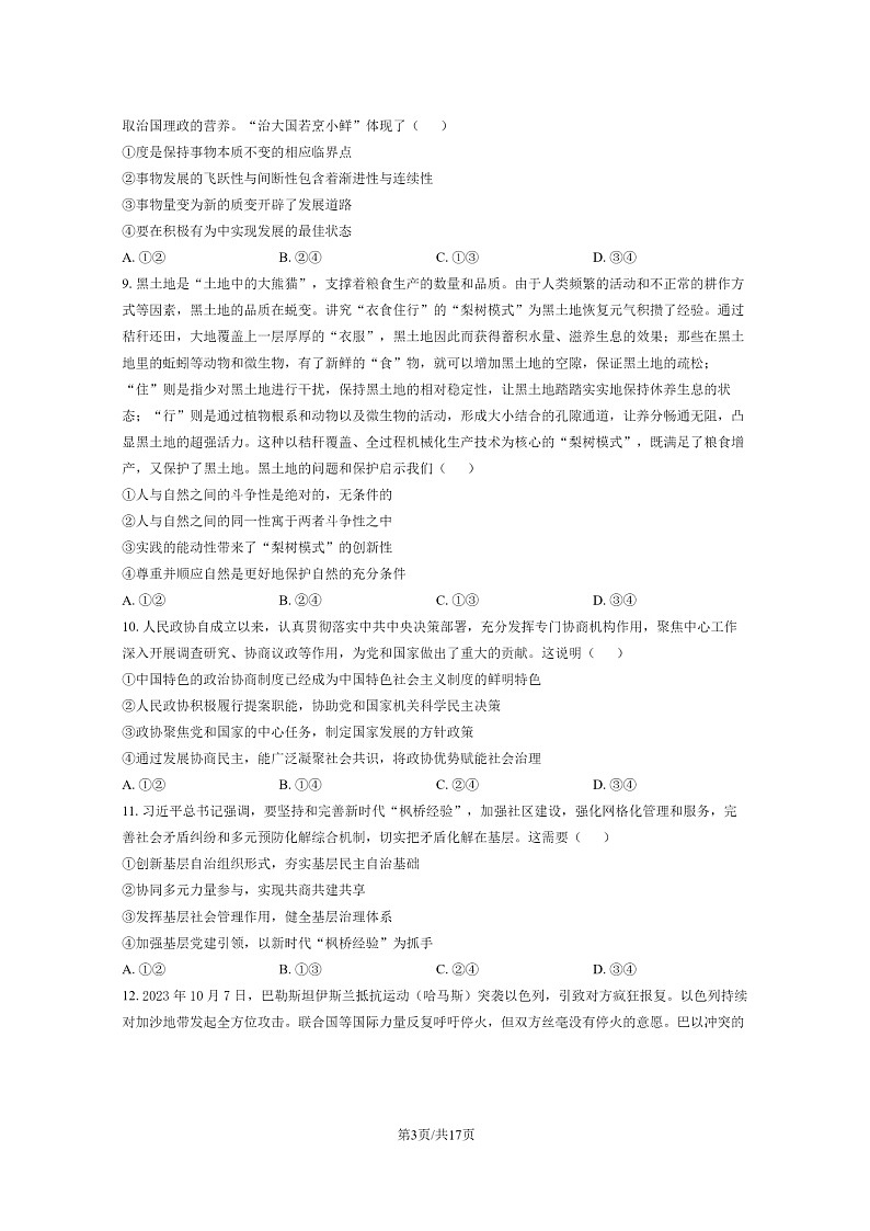 [政治]2024北京大峪中学高三上学期开学考试卷及答案03