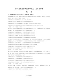 [政治]2024北京北师大二附中高三上学期开学考试卷及答案