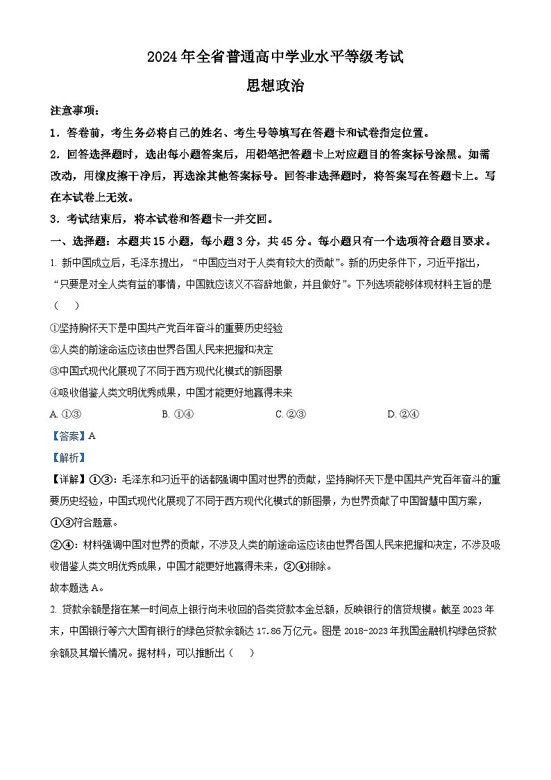 2024年山东高考政治试卷（解析版）01