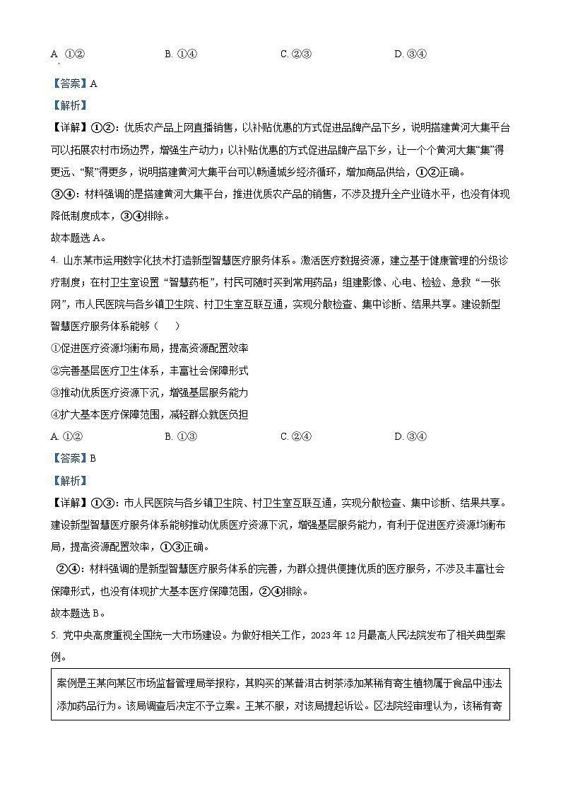2024年山东高考政治试卷（解析版）03