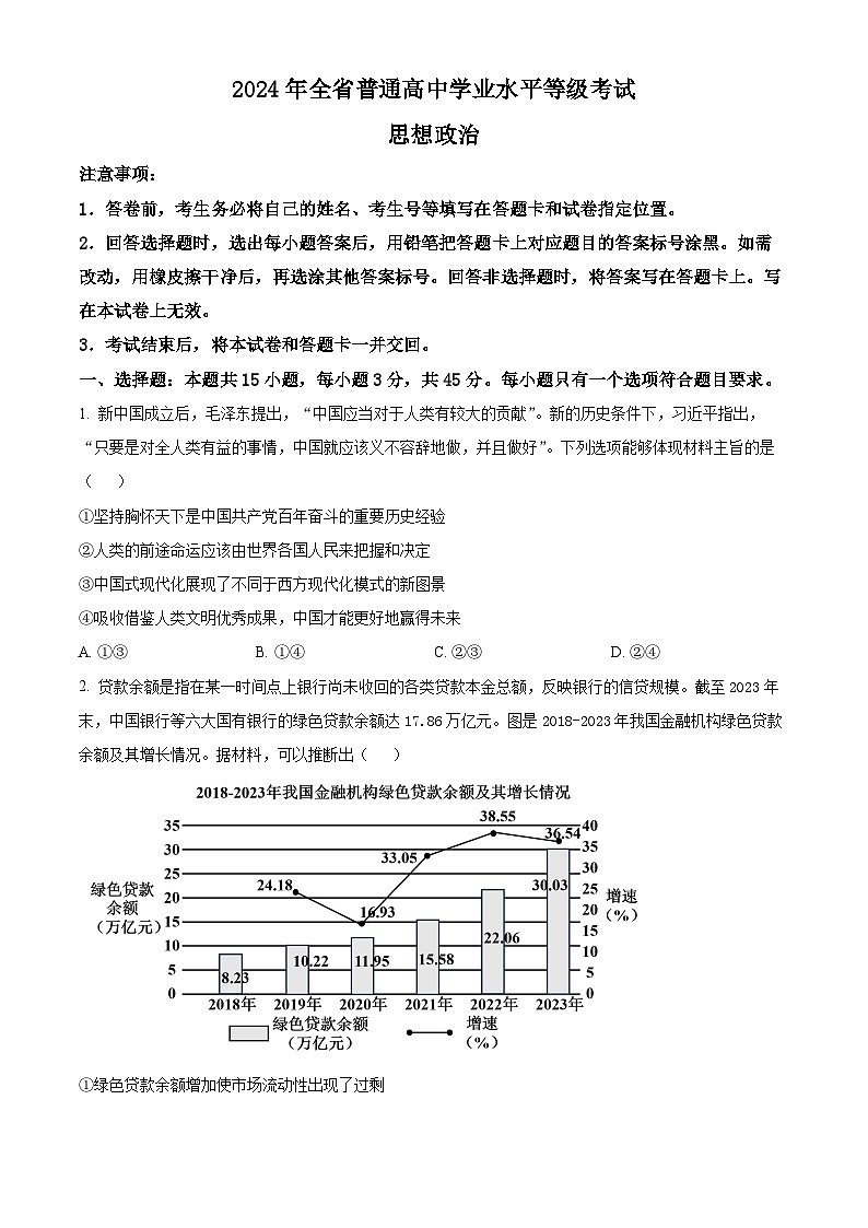 2024年山东高考政治试卷（原卷版）01
