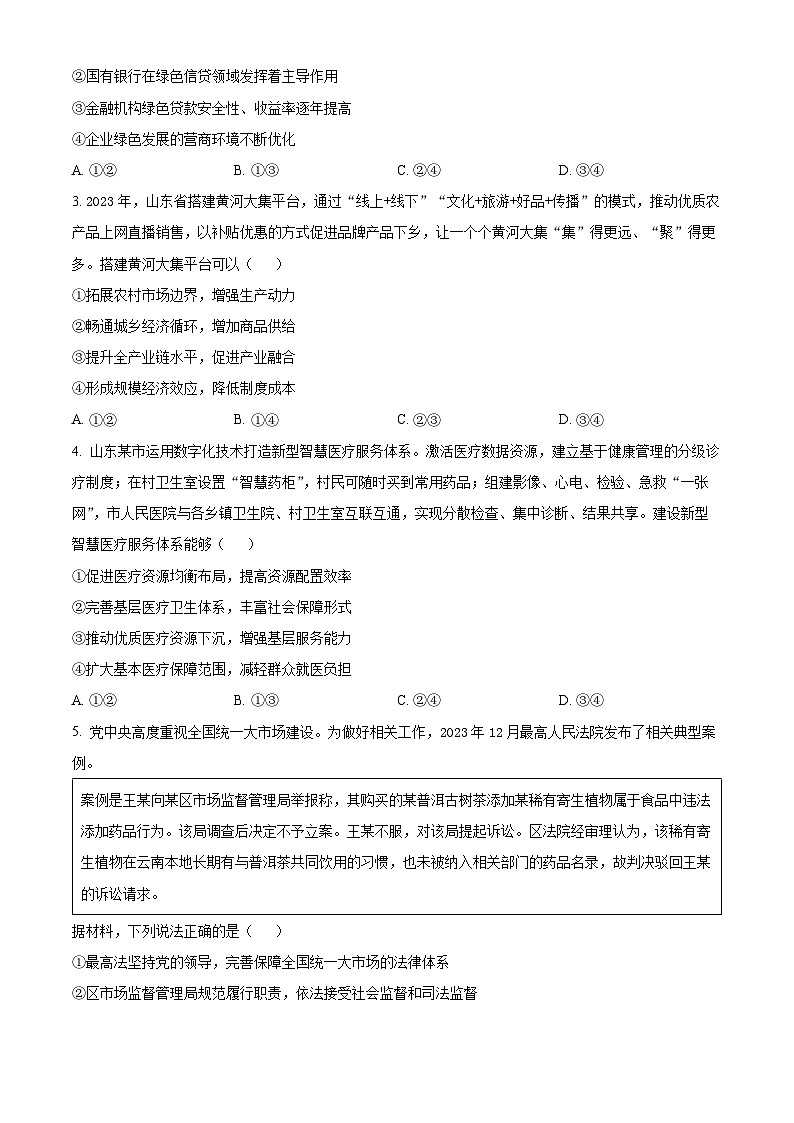 2024年山东高考政治试卷（原卷版）02