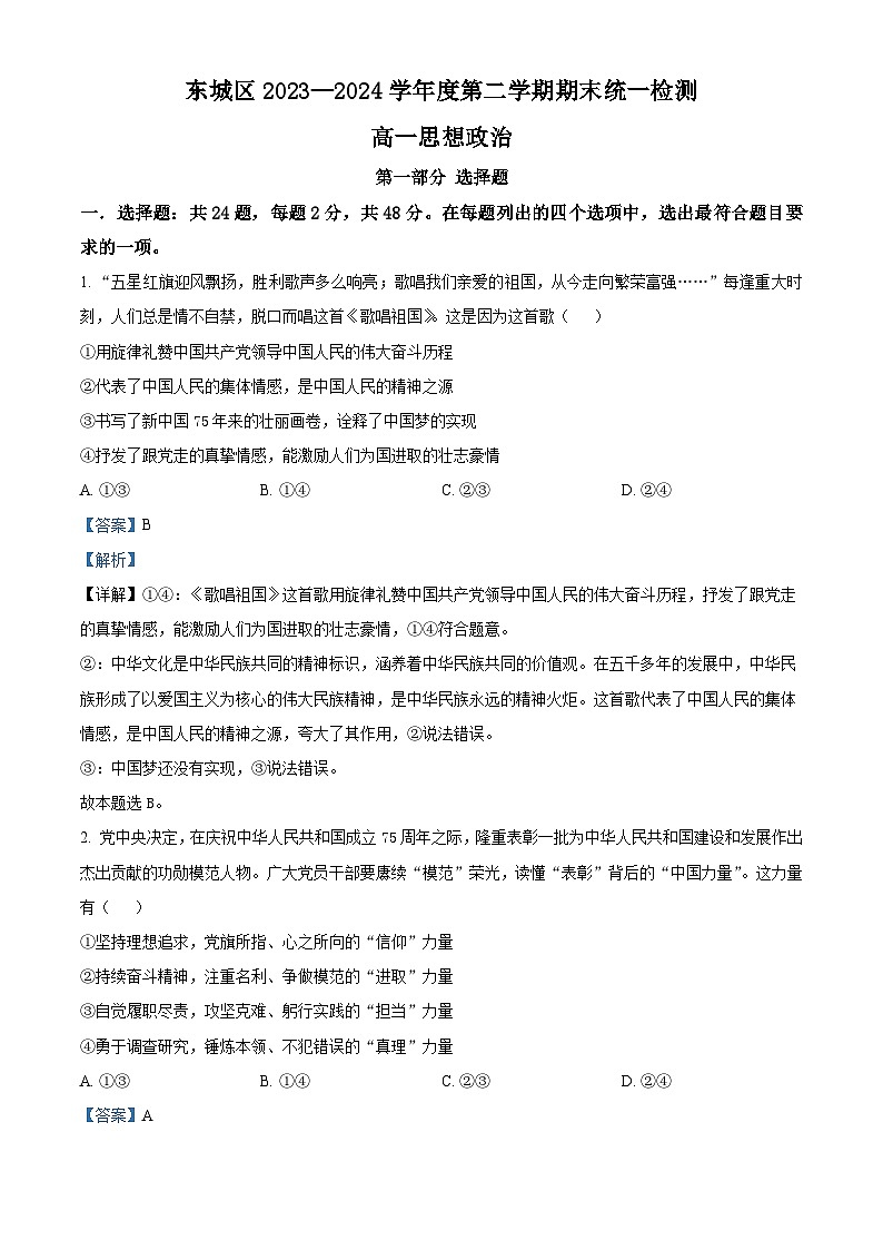 北京市东城区2023-2024学年高一下学期期末考试政治试题（Word版附解析）01
