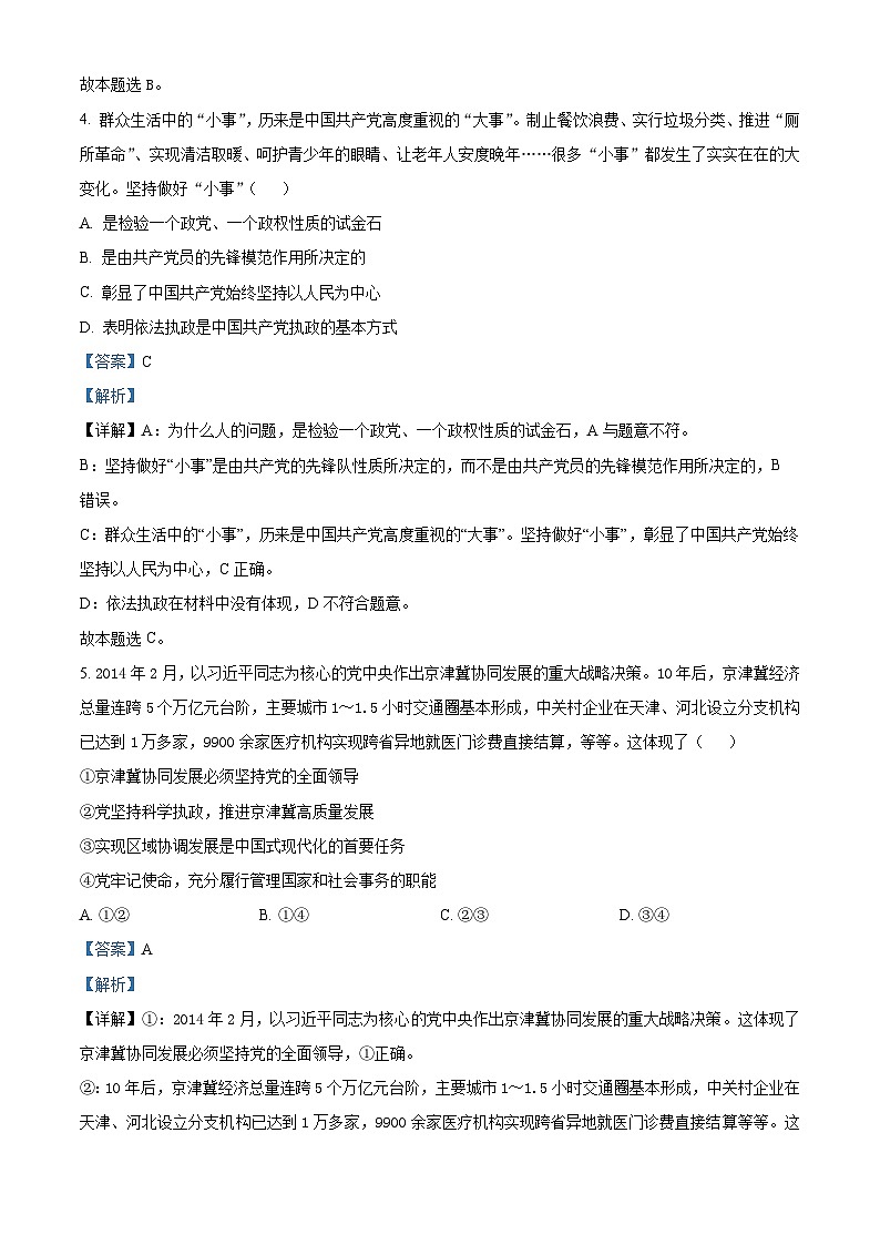北京市东城区2023-2024学年高一下学期期末考试政治试题（Word版附解析）03