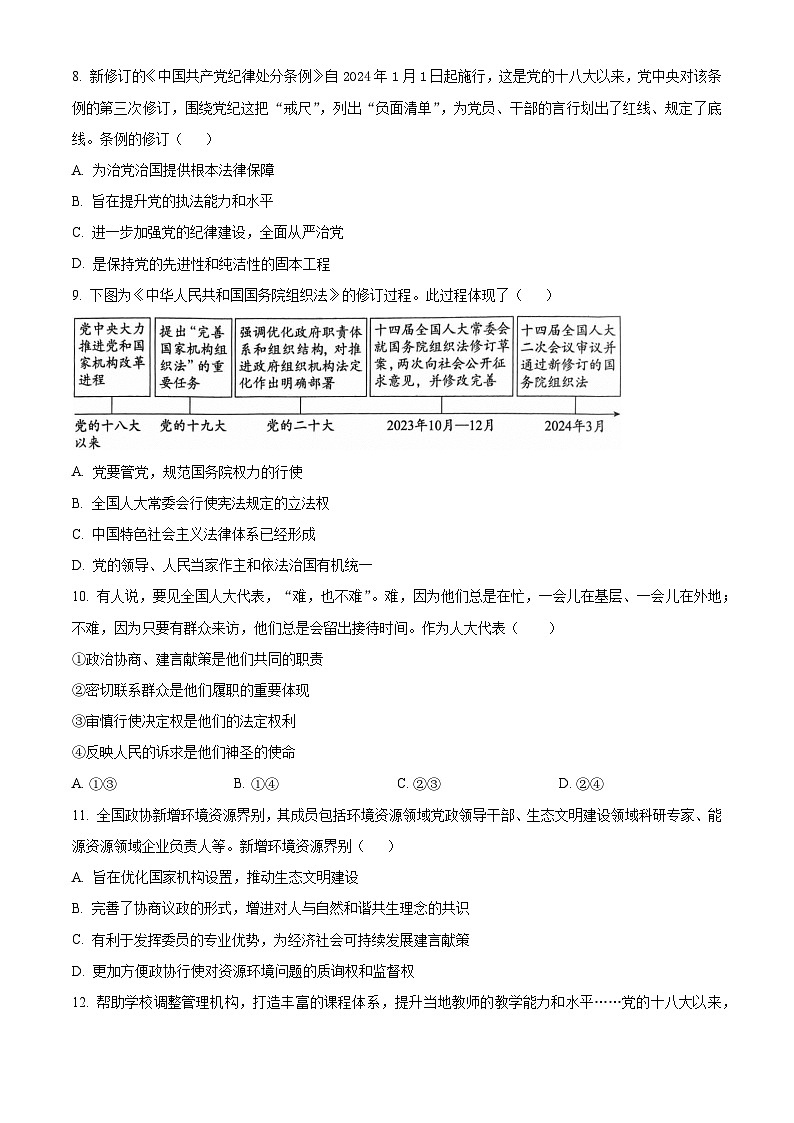 北京市东城区2023-2024学年高一下学期期末考试政治试题（Word版附解析）03