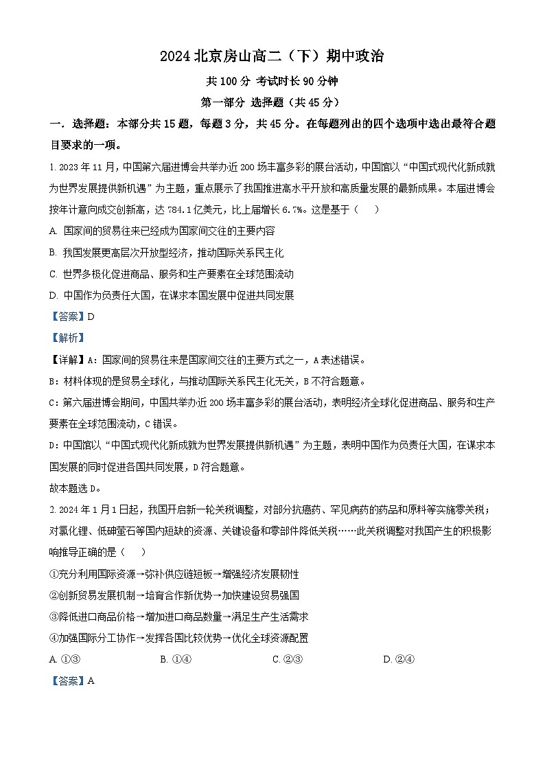 北京市房山区2023-2024学年高二下学期期中考试政治试题（Word版附解析）01