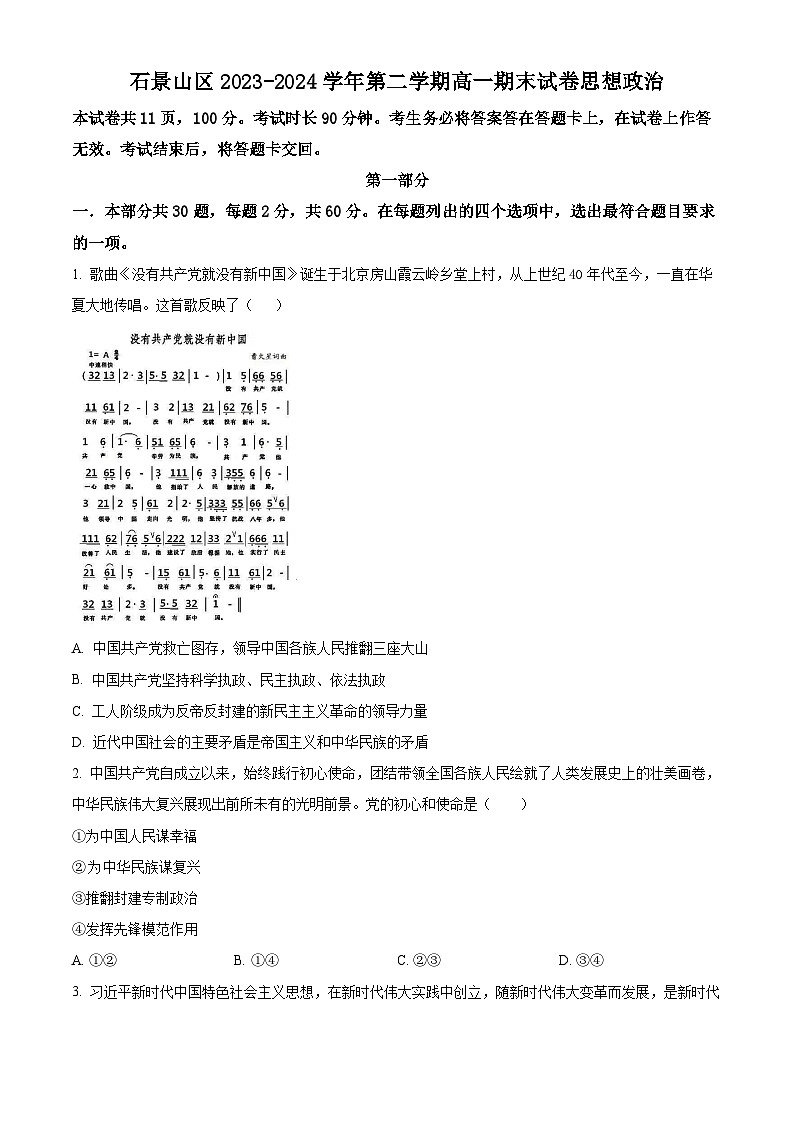北京市石景山区2023-2024学年高一下学期期末考试政治试题  Word版无答案第1页