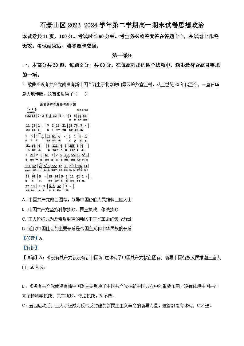 北京市石景山区2023-2024学年高一下学期期末考试政治试题  Word版含解析第1页