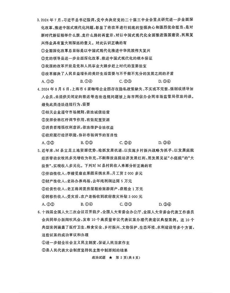 2024-2025学年河南青桐鸣高三9月联考政治试题及答案02