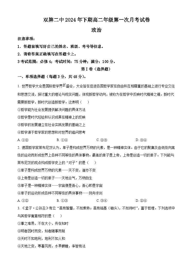 湖南省永州市双牌县第二中学2024-2025学年高二上学期第一次月考政治试题 Word版无答案第1页