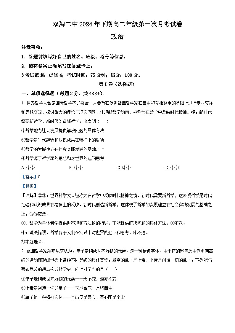 湖南省永州市双牌县第二中学2024-2025学年高二上学期第一次月考政治试题 Word版含解析第1页