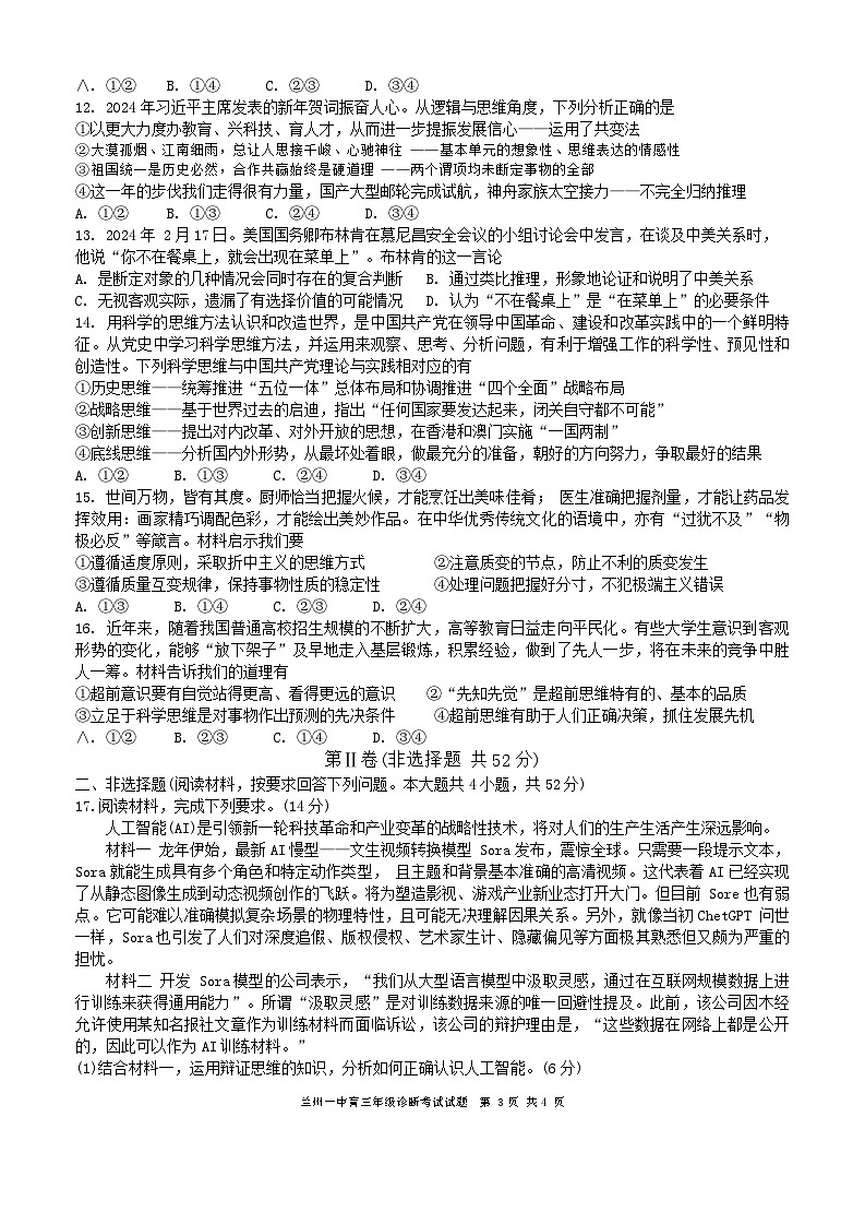 甘肃省兰州第一中学2024-2025学年高三上学期开学诊断考试政治试题03