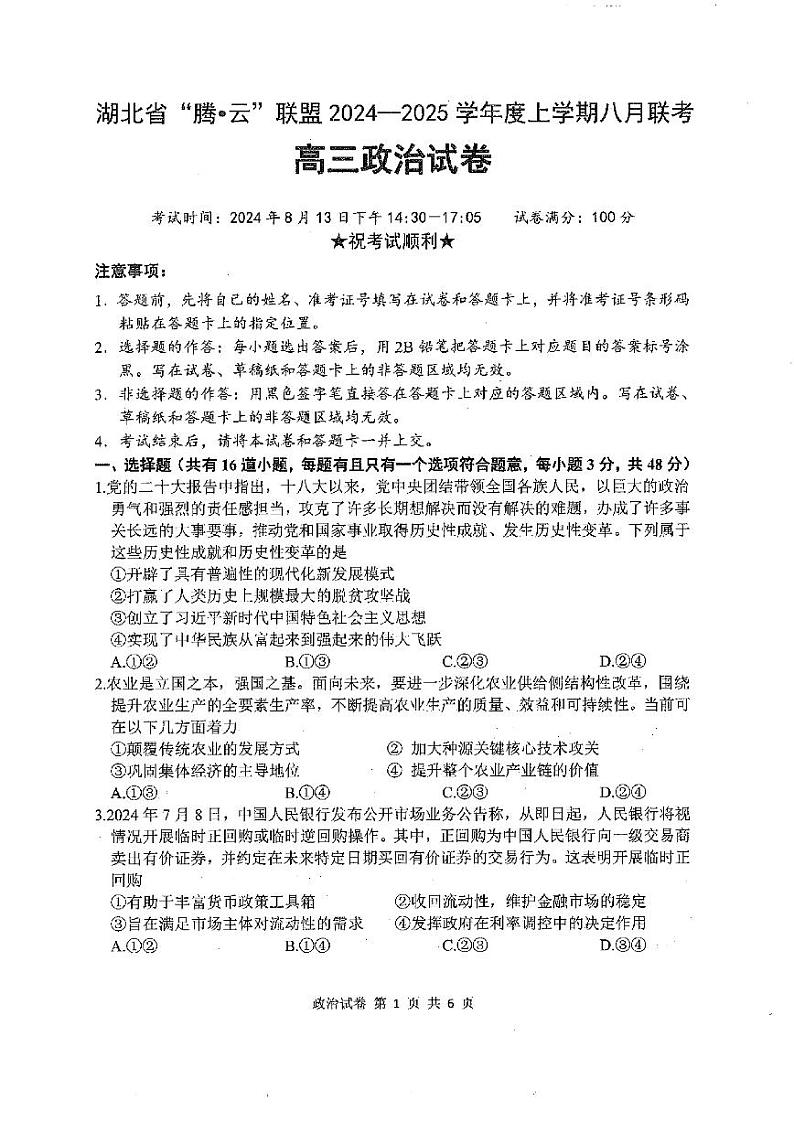 湖北省腾云联盟2024-2025学年高三上学期8月联考政治试卷01