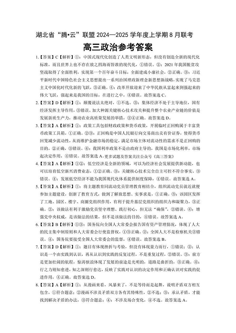 湖北省腾云联盟2024-2025学年高三上学期8月联考政治试卷01