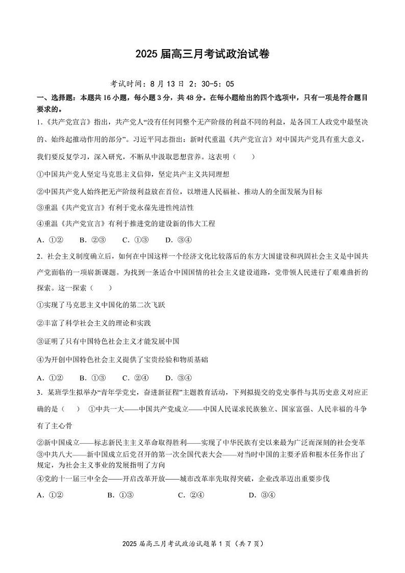 8月考试政治试题(1)(1)第1页