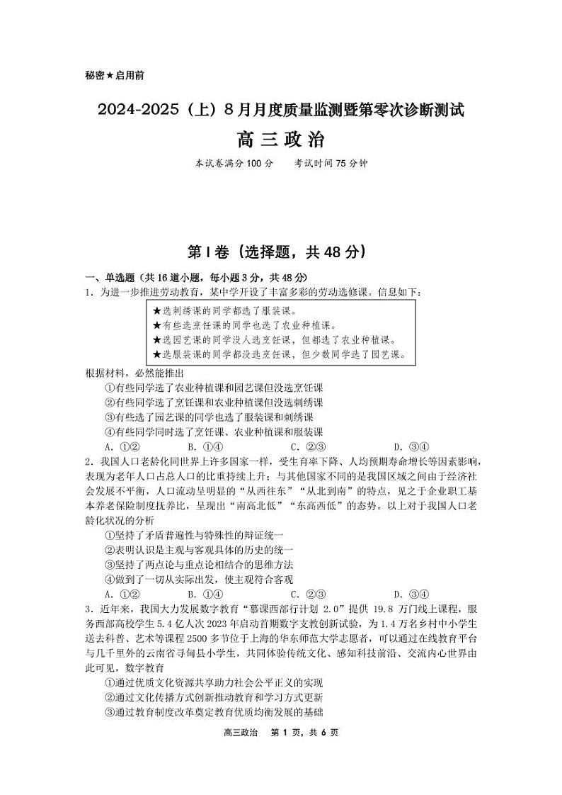 辽宁省沈文新高考研究联盟2024-2025学年高三上学期8月月度质量监测暨第零次诊断测试政治试题01