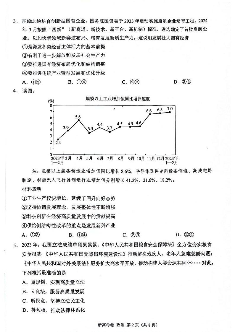 陕西省安康市2024-2025学年高三上学期开学考试政治试题第2页