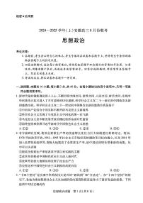 安徽省部分学校2024-2025学年高三上学期8月联考政治试题（PDF版附解析）