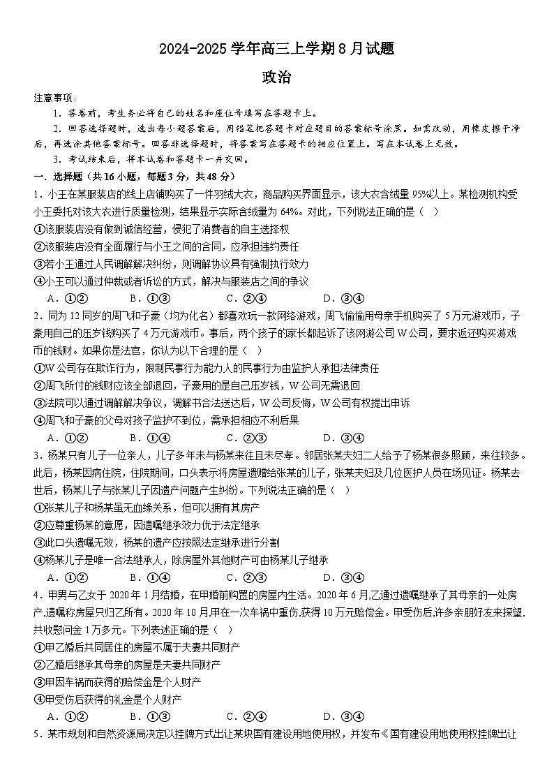 河南省安阳市林州市第一中学2024-2025高三上学期8月月考政治试题（Word版附解析）第1页