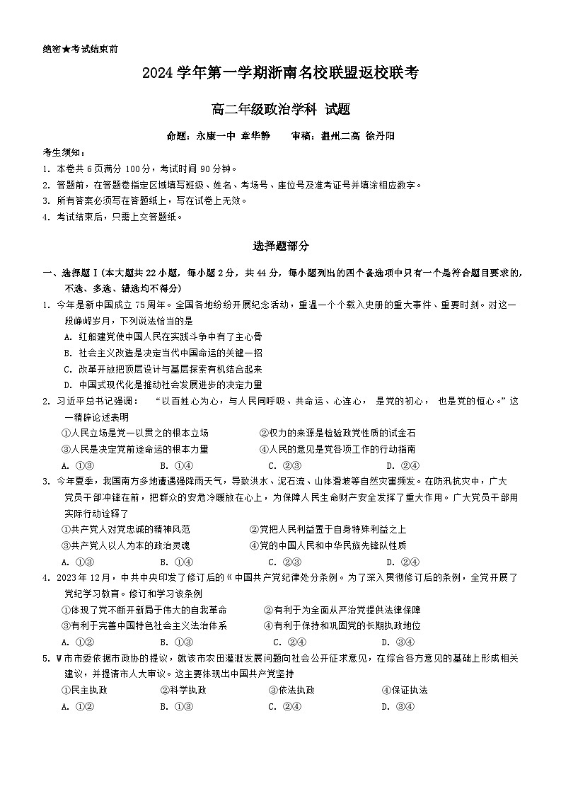 浙江省浙南名校联盟2024-2025学年高二上学期开学联考政治试题第1页