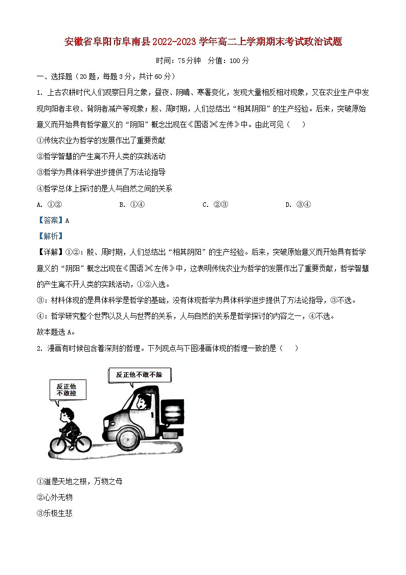 安徽省阜阳市阜南县2022_2023学年高二政治上学期期末考试试题含解析01
