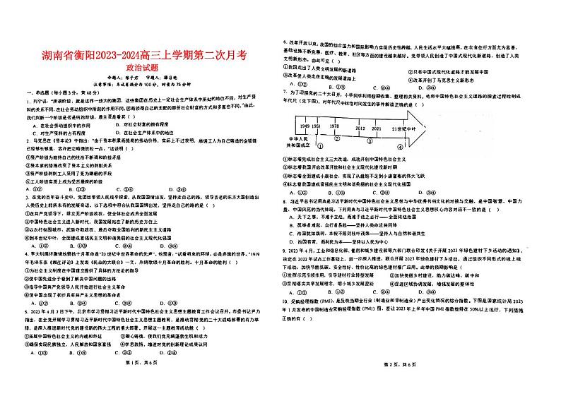 湖南省衡阳2023_2024高三政治上学期第二次月考试题pdf01