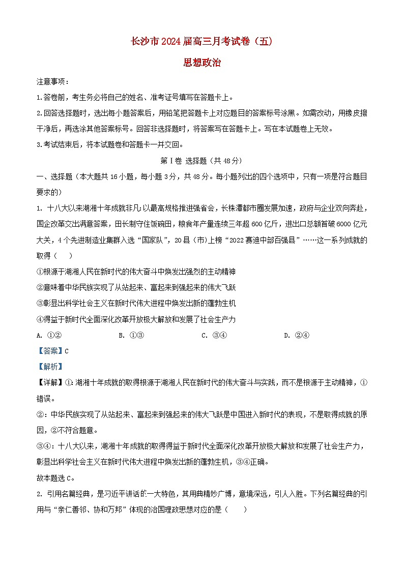 湖南省长沙市2023_2024学年高三政治上学期月考五试卷含解析第1页