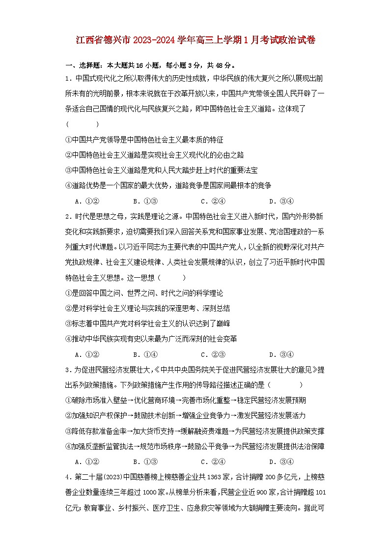 江西省德兴市2023_2024学年高三政治上学期1月考试试卷第1页
