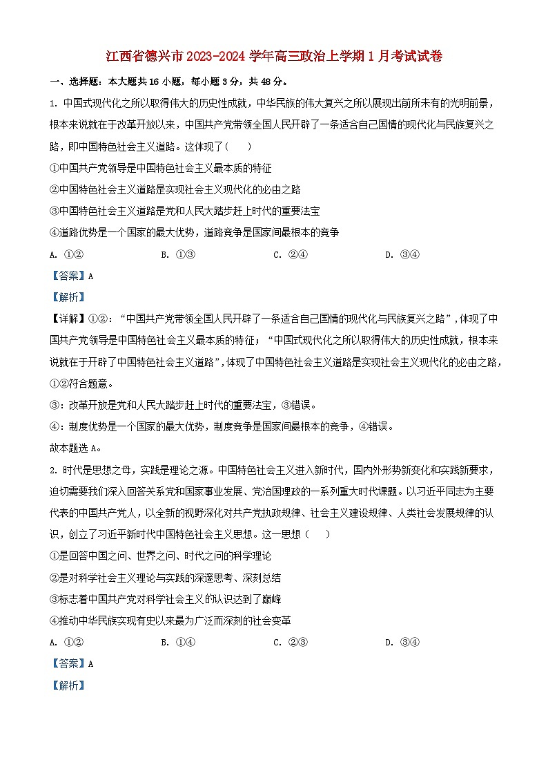 江西省德兴市2023_2024学年高三政治上学期1月考试试卷含解析第1页
