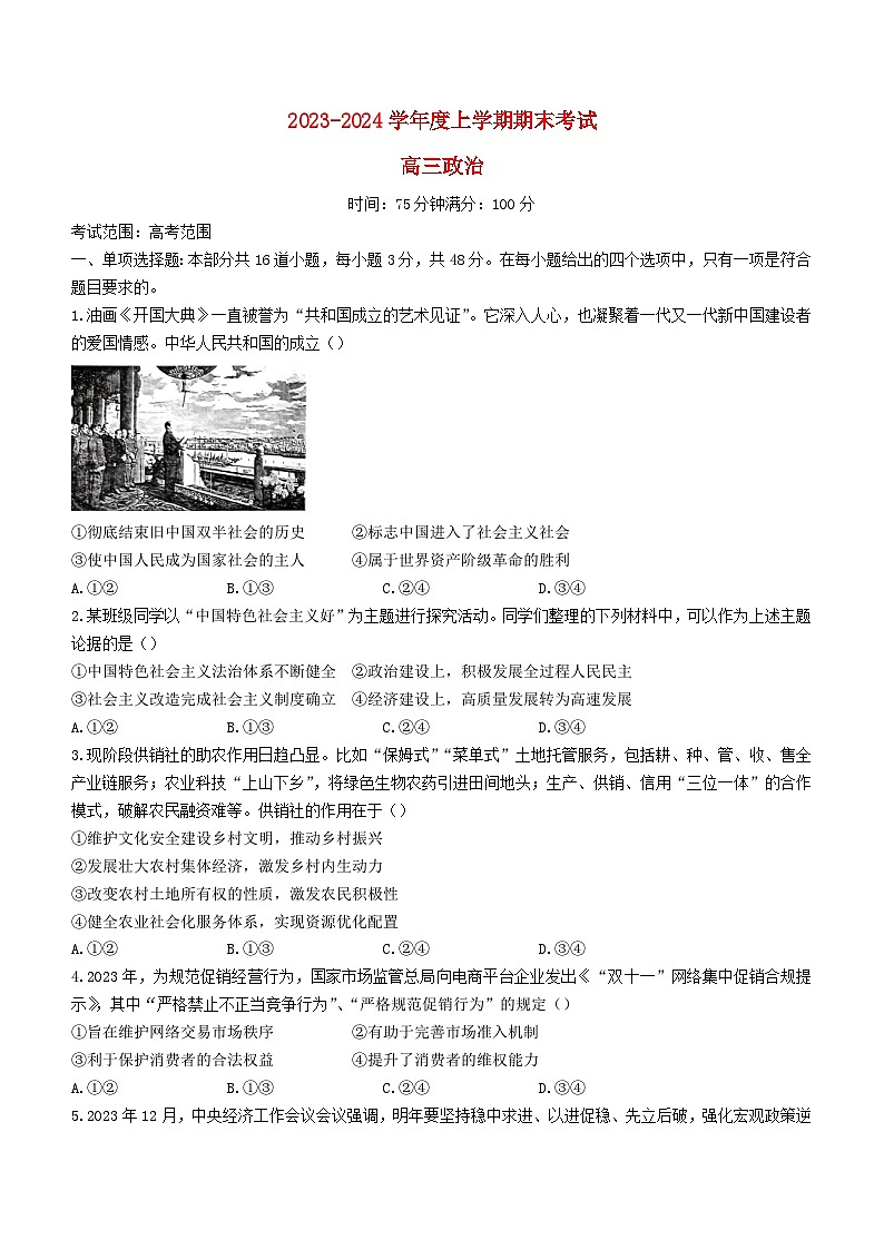 辽宁省鞍山市2023_2024学年高三政治上学期期末联考试题01