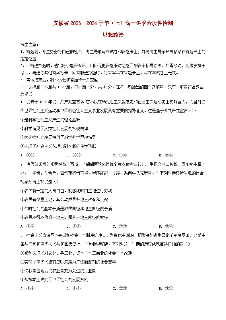 安徽省部分地区大联考2023_2024学年高一政治上学期12月月考试题含解析01