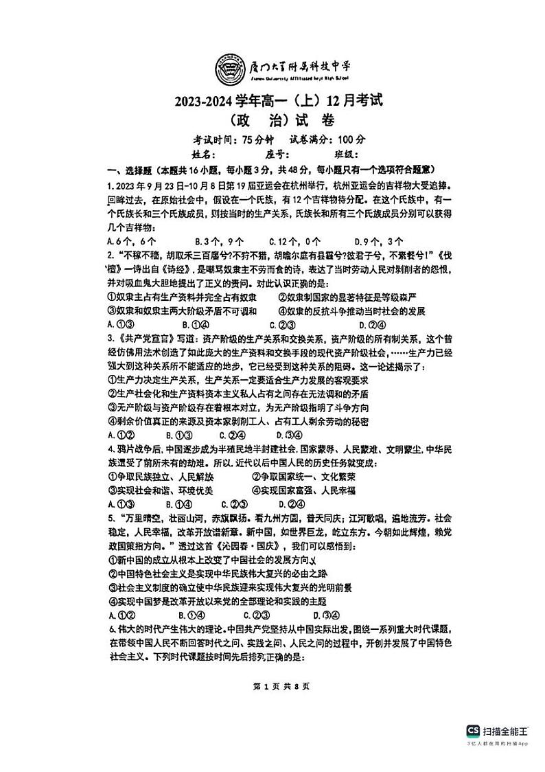 福建省厦门市2023_2024学年高一政治上学期12月月考试卷pdf01