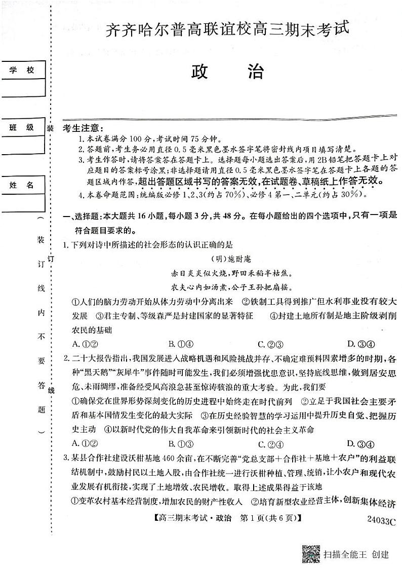 黑龙江省齐齐哈尔市2023_2024学年高三政治上学期12月期末考试pdf第1页