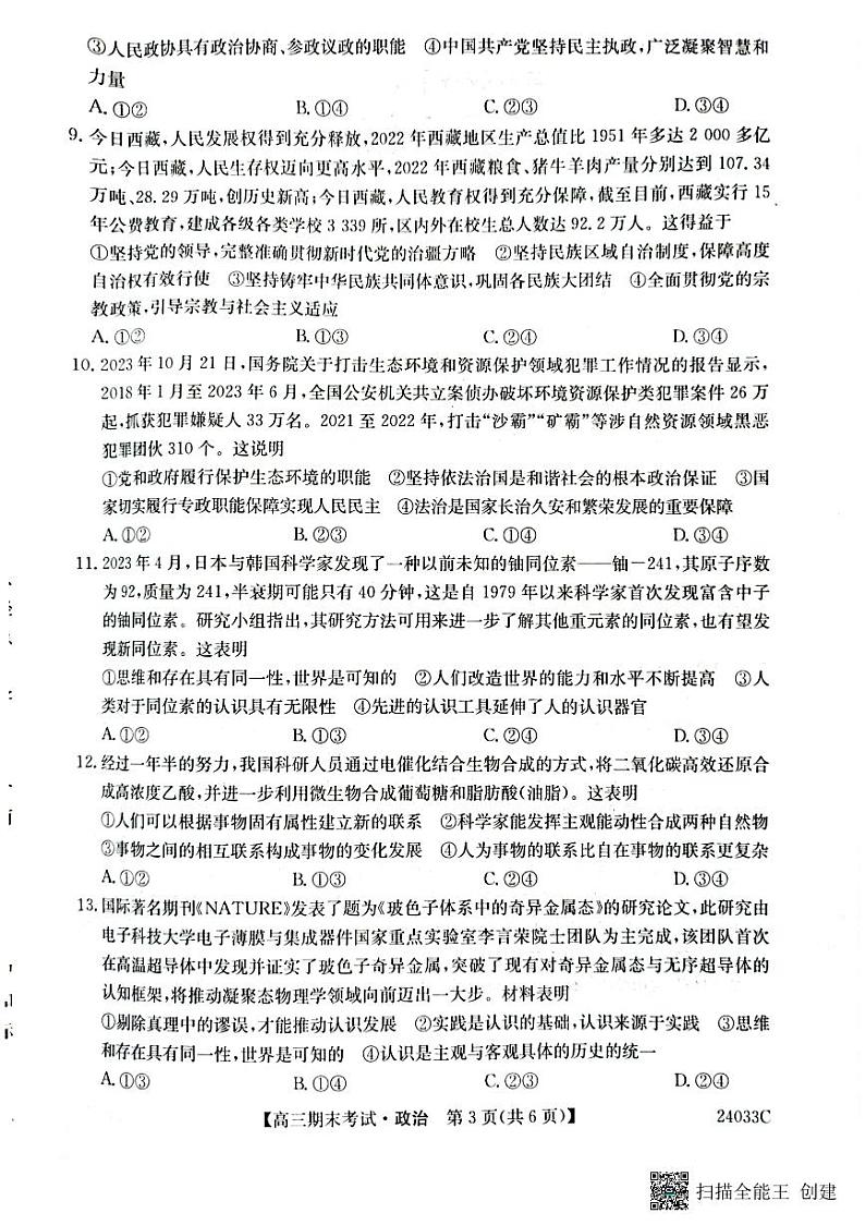黑龙江省齐齐哈尔市2023_2024学年高三政治上学期12月期末考试pdf第3页