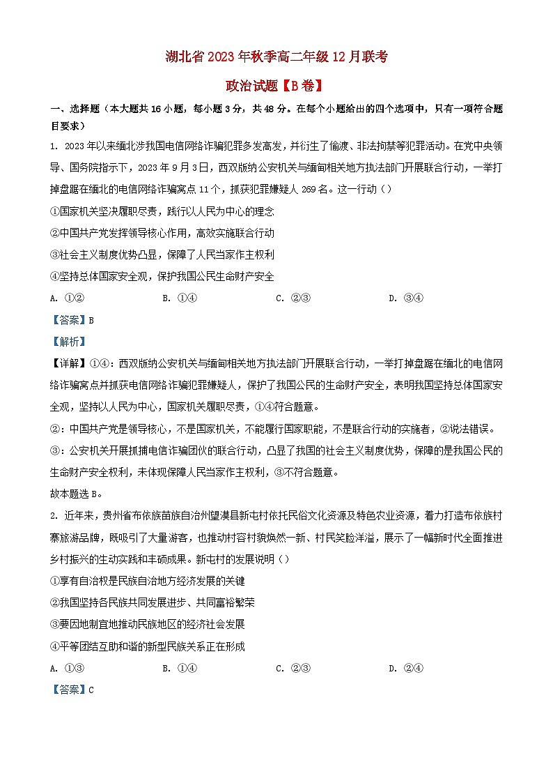 湖北省2023_2024学年高二政治上学期12月份联考B卷含解析01