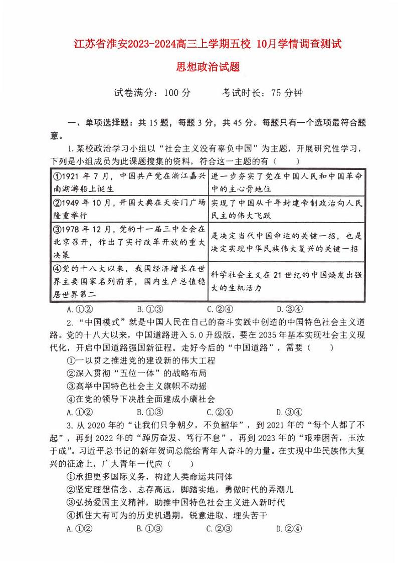 江苏省淮安2023_2024高三政治上学期10月学情调查测试试题pdf第1页