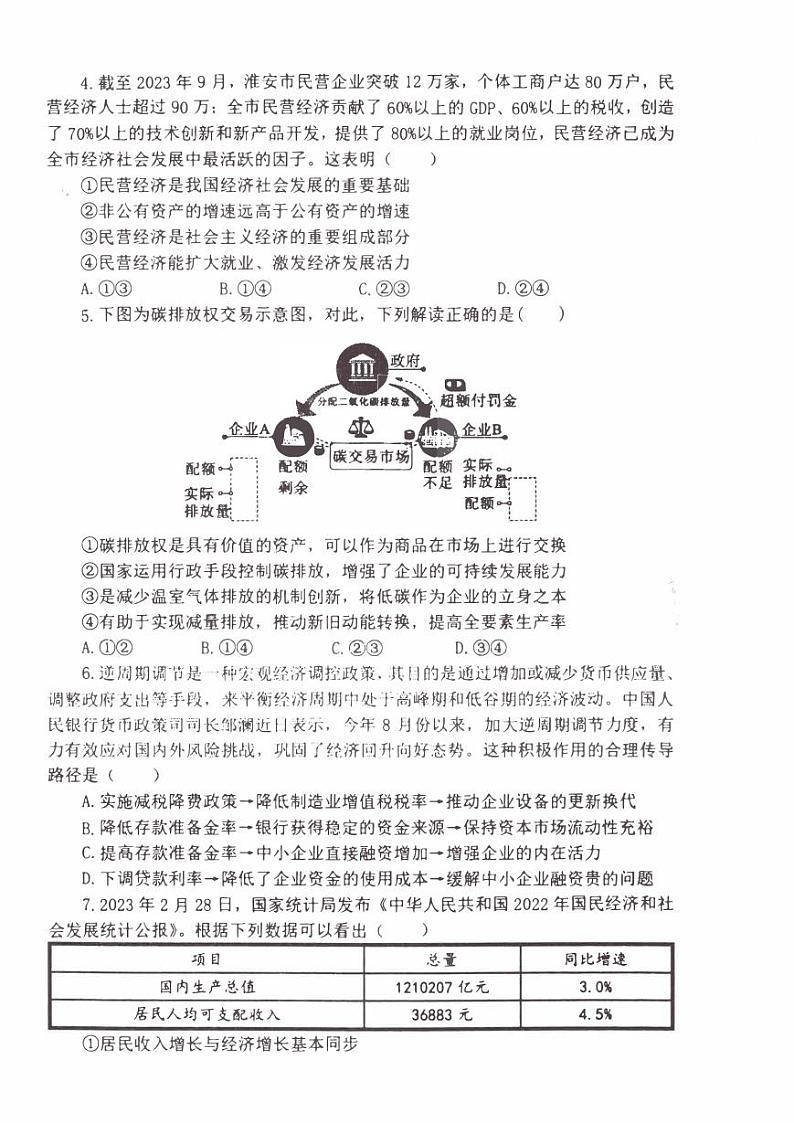 江苏省淮安2023_2024高三政治上学期10月学情调查测试试题pdf第2页