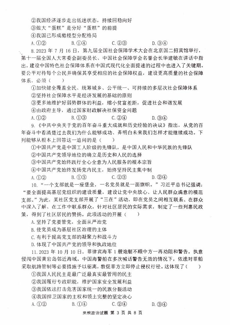 江苏省淮安2023_2024高三政治上学期10月学情调查测试试题pdf第3页