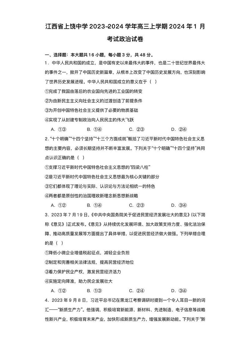 江西省2023_2024学年高三政治上学期1月月考试题pdf01