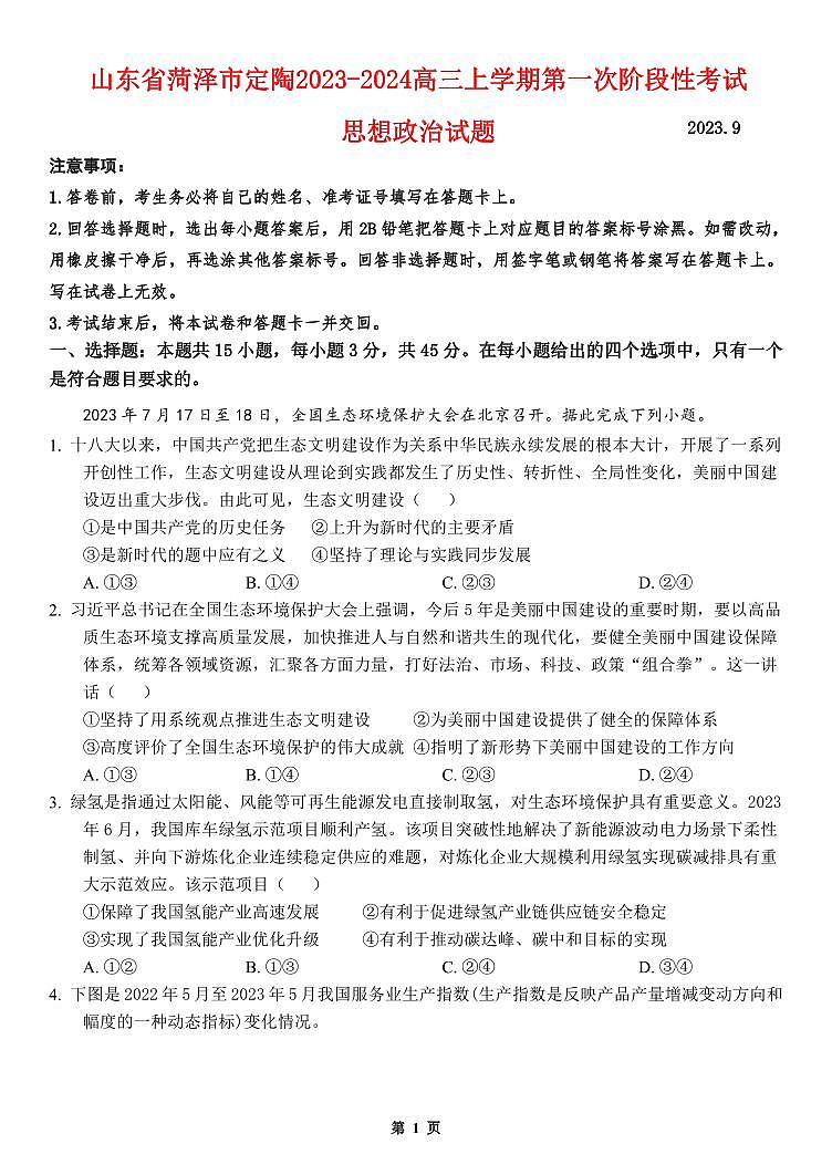 山东省菏泽市定陶区2023_2024高三政治上学期第一次阶段性考试试题pdf第1页