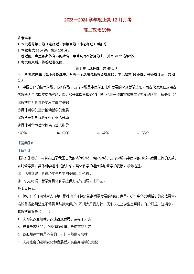 四川省成都市2023_2024学年高二政治上学期12月考试题含解析01