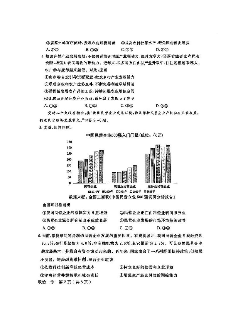四川省德阳市2024届高三政治上学期第一次诊断性考试pdf无答案02