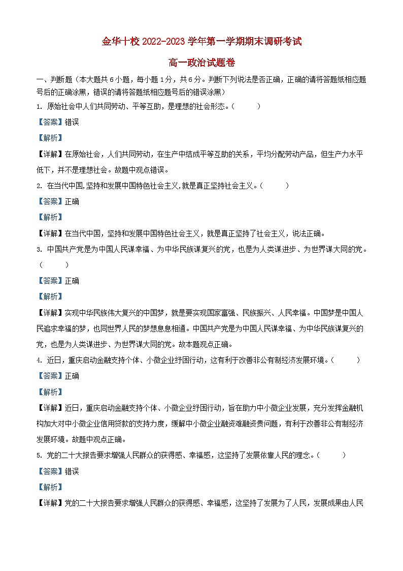 浙江省金华市2022_2023学年高一政治上学期期末考试试题含解析01