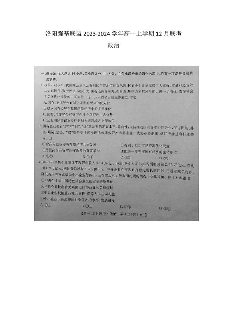 河南省洛阳市强基联盟2023_2024学年高一上学期12月月考试题政治pdf第1页