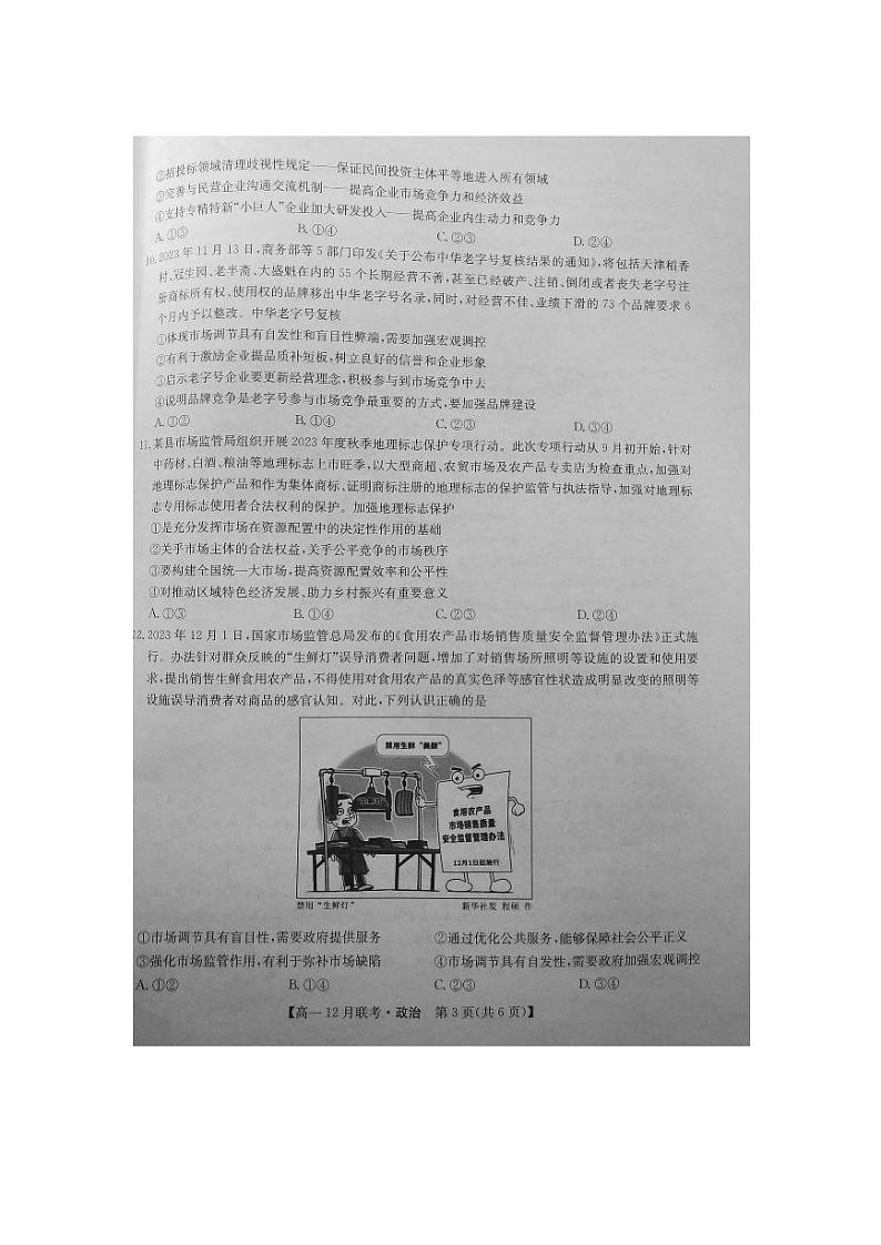 河南省洛阳市强基联盟2023_2024学年高一上学期12月月考试题政治pdf第3页